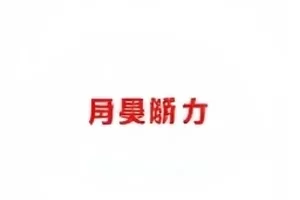 午夜食堂的点单簿封面，深夜食堂吧台
