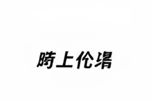 便利店凌晨三点半短片封面，深夜便利店灯光