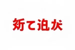 潮汐观测站手记封面，海岸观测站与潮位刻度